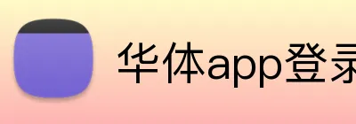华体app登录入口 logo